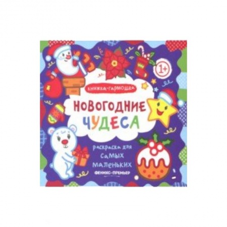 Новогодняя тема, книга Новогодние чудеса. Книжка-гармошка купить по скидке