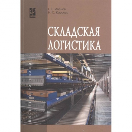 Логистика. Транспорт. Склад, книга Складская логистика купить по скидке