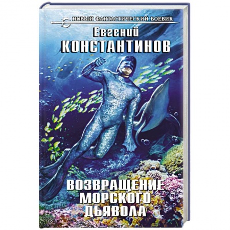 Боевая фантастика, книга Возвращение морского дьявола купить по скидке