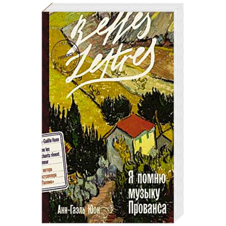 Зарубежная современная проза, книга Я помню музыку Прованса: роман купить по скидке