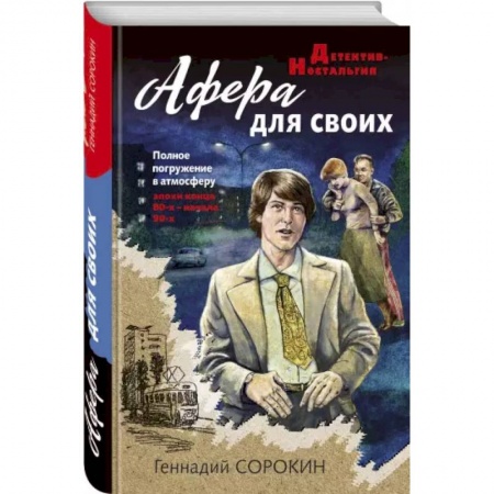 Отечественный мужской детектив, книга Афера для своих купить по скидке