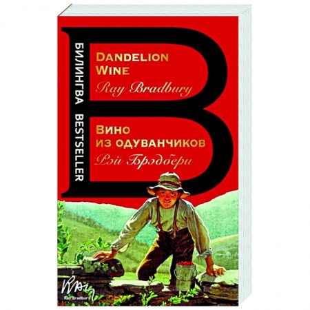 Зарубежная классика, книга Вино из одуванчиков. The Dandelion Wine купить по скидке