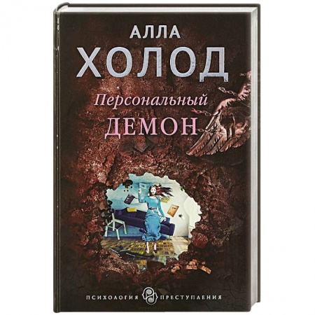 Отечественный мужской детектив, книга Персональный демон купить по скидке