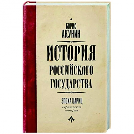 Русская современная проза, книга История Российского Государства. Эпоха цариц купить по скидке