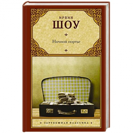 Зарубежная классика, книга Ночной портье купить по скидке