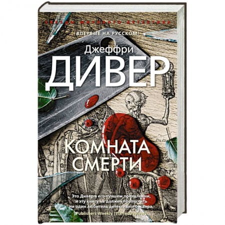 Зарубежный детектив, книга Комната смерти купить по скидке