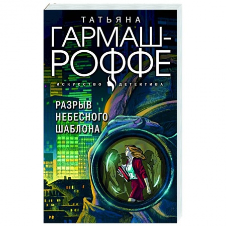Отечественный женский детектив, книга Разрыв небесного шаблона купить по скидке