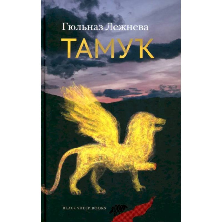 Зарубежная современная проза, книга Тамук. Ляйсан купить по скидке