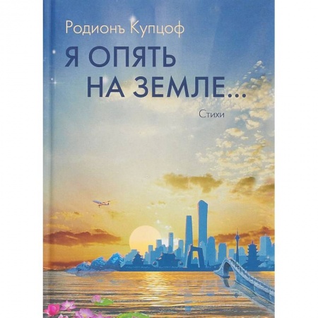 Зарубежная поэзия, книга Я опять на Земле… купить по скидке