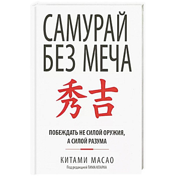 Самурай без меча