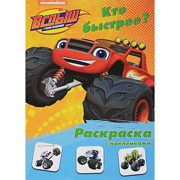 Раскраска с наклейками 'Кто быстрее?'