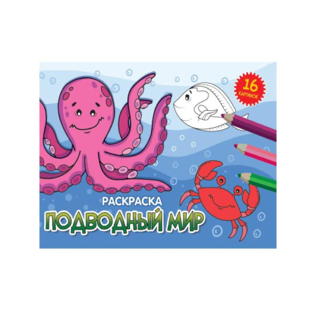 Животные. Птицы. Растения, книга Подводный мир купить по скидке