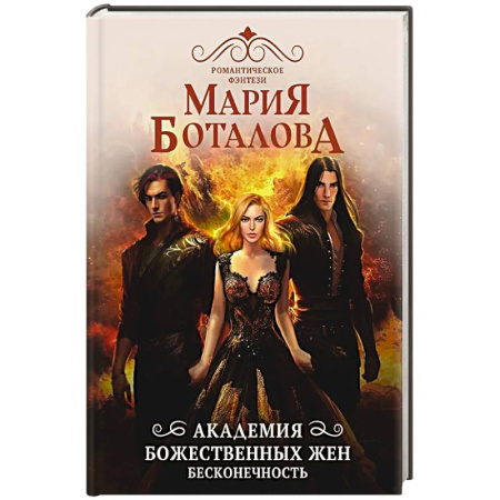 Русское фэнтези, книга Академия божественных жен. Бесконечность купить по скидке