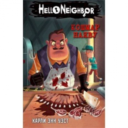 Детская фантастика, фэнтези, книга Кошмар наяву купить по скидке