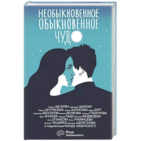 Русская современная проза, книга Необыкновенное обыкновенное чудо. О любви купить по скидке