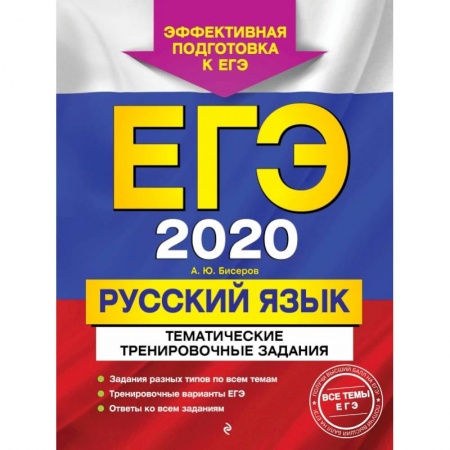 Школьникам и абитуриентам, книга ЕГЭ-2020. Русский язык. Тематические тренировочные задания купить по скидке