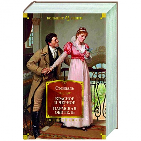 Зарубежная классика, книга Красное и черное.Пармская обитель купить по скидке