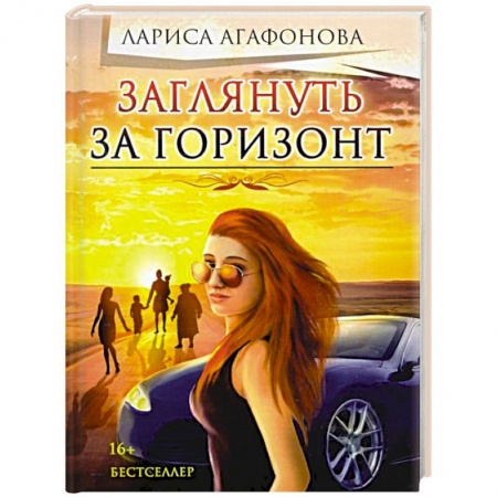 Русская современная проза, книга Заглянуть за горизонт купить по скидке