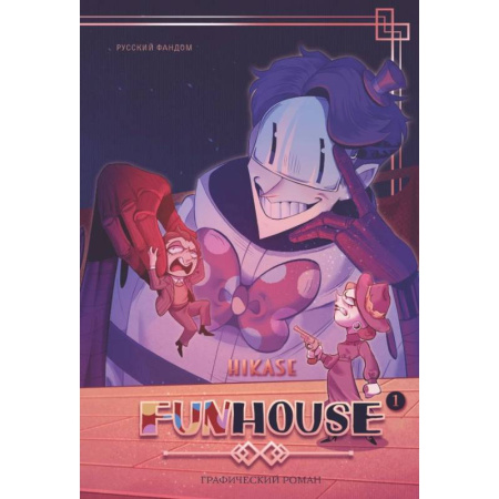 Комиксы. Манга, книга Funhouse. Том 1 купить по скидке