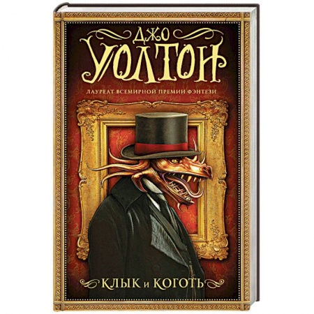 Зарубежное фэнтези, книга Клык и коготь купить по скидке