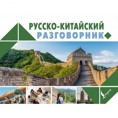 Китайский язык, книга Русско-китайский разговорник купить по скидке