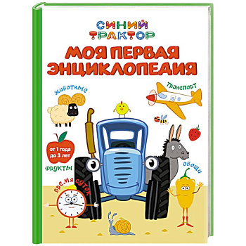 Моя первая энциклопедия.Синий трактор