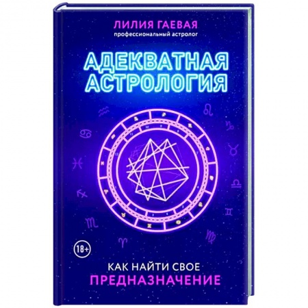 Астрология, книга Адекватная астрология купить по скидке