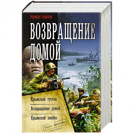 Боевая фантастика, книга Возвращение домой купить по скидке