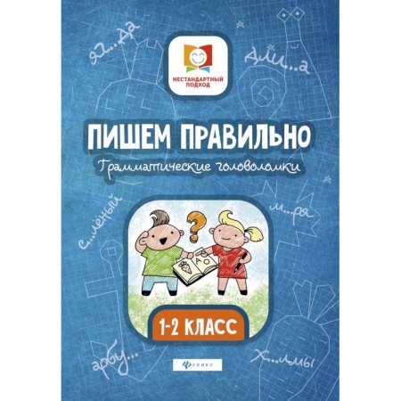 Математика. Алгебра. Геометрия, книга Пишем правильно. Грамматические головоломки. 1-2 классы купить по скидке