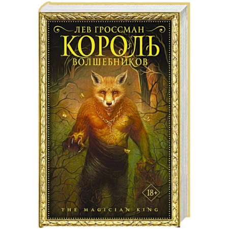 Зарубежное фэнтези, книга Король волшебников купить по скидке