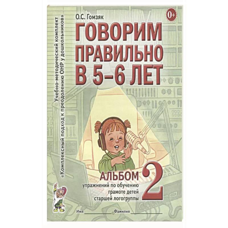 Книги для дошкольников (4-6 лет), книга Говорим правильно в 5-6 лет. Альбом 2 упражнений по обучению грамоте детей старшей логогруппы купить по скидке