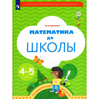 Математика до школы. Рабочая тетрадь для детей 4-5 лет. ФГОС ДО Математика до школы. Рабочая тетрадь для детей 4-5 лет. ФГОС ДО