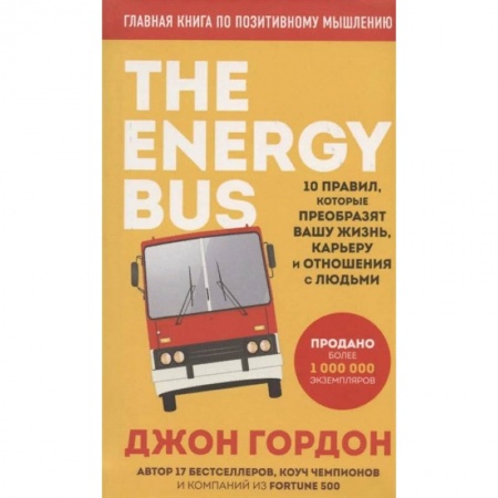 Общая психология, книга The Energy Bus. 10 правил, которые преобразят вашу жизнь, карьеру и отношения с людьми купить по скидке