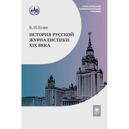 Журналистика. Радиовещание. Телевидение, книга История Русской журналистики XIX века: Учебник купить по скидке