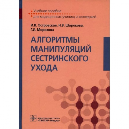 Медицина. Фармакология, книга Алгоритмы манипуляций сестринского ухода: Учебное пособие купить по скидке