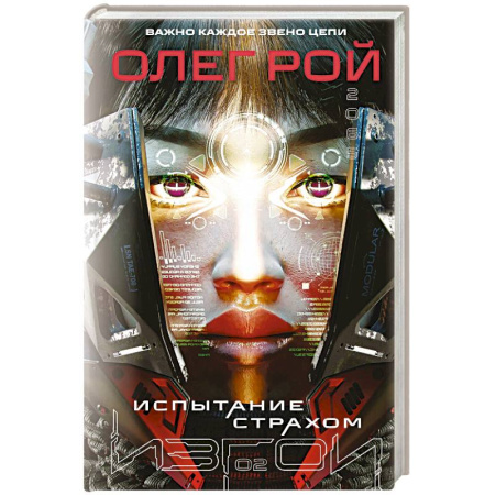 Русское фэнтези, книга Испытание страхом (Изгои #2) купить по скидке
