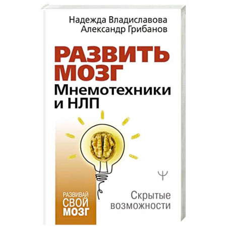 Психология личности, книга Развить мозг. Мнемотехники и НЛП. Скрытые возможности купить по скидке