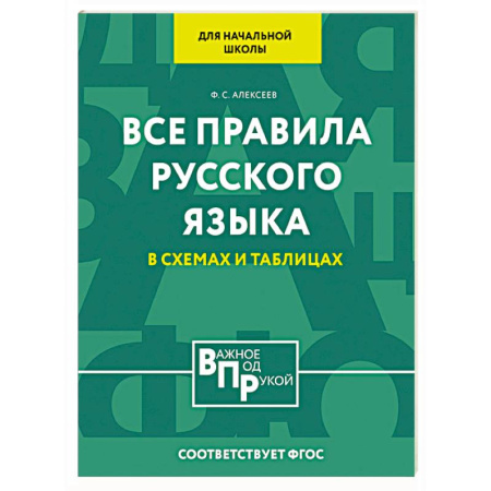 Русский язык. Правила и упражнения, книга Все правила русского языка для начальной школы в схемах и таблицах купить по скидке