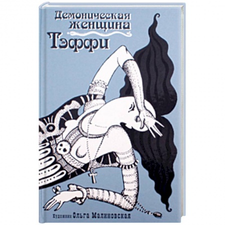 Русская классика, книга Демоническая женщина купить по скидке