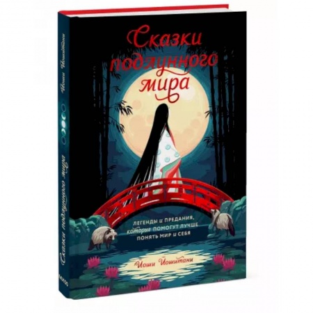 Эпос. Фольклор. Мифы, книга Сказки подлунного мира. Легенды и предания, которые помогут лучше понять мир и себя купить по скидке