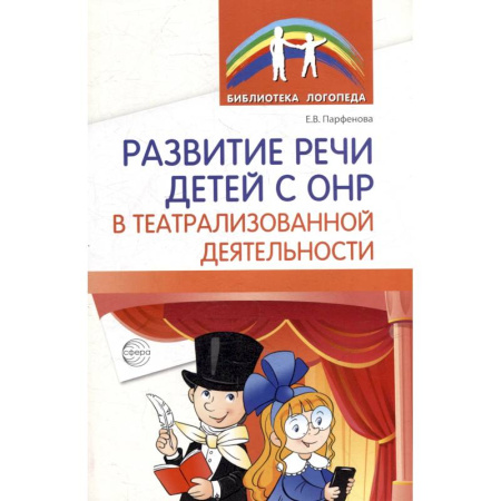 Упражнения по развитию и коррекции речи, книга Развитие речи детей с ОНР в театрализованной деятельности купить по скидке