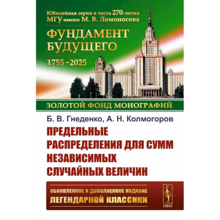 Математика, книга Предельные распределения для сумм независимых случайных величин купить по скидке