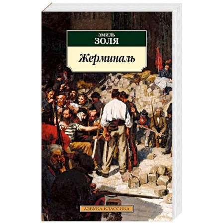 Зарубежная классика, книга Жерминаль купить по скидке