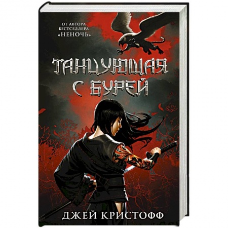 Зарубежное фэнтези, книга Танцующая с бурей купить по скидке