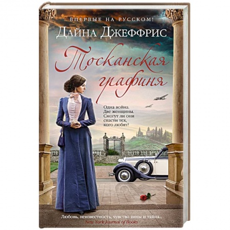 Зарубежная современная проза, книга Тосканская графиня купить по скидке