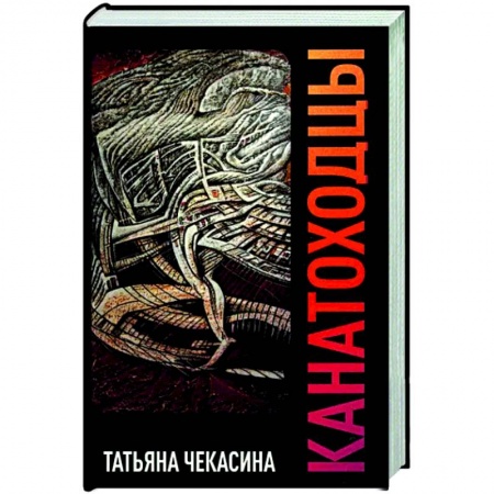 Русская современная проза, книга Канатоходцы. Том 2 купить по скидке