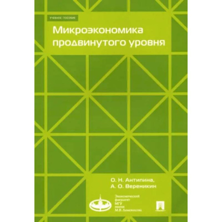 Экономика, книга Микроэкономика продвинутого уровня. Учебное пособие купить по скидке