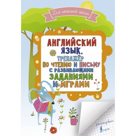 Английский язык, книга Английский язык. Тренажер по чтению и письму с развивающими заданиями и играми купить по скидке