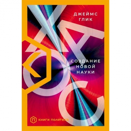 Естественные науки, книга Хаос. Создание новой науки купить по скидке
