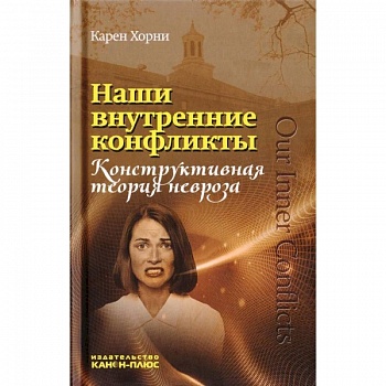 Наши внутренние конфликты. Конструктивная теория невроза